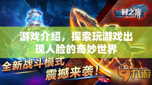探索人臉奇妙世界，玩游戲中的神秘體驗