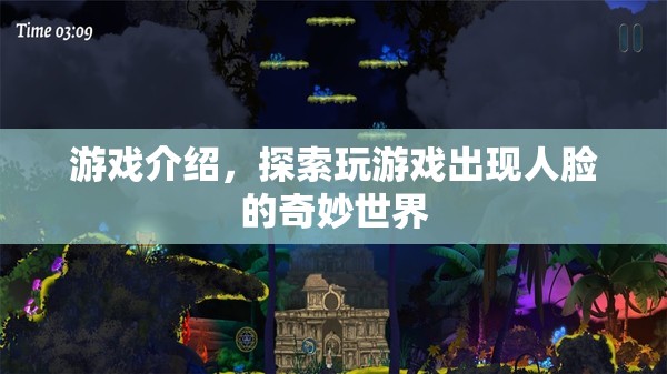 探索人臉奇妙世界，玩游戲中的神秘體驗