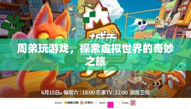 周弟的虛擬世界探險之旅