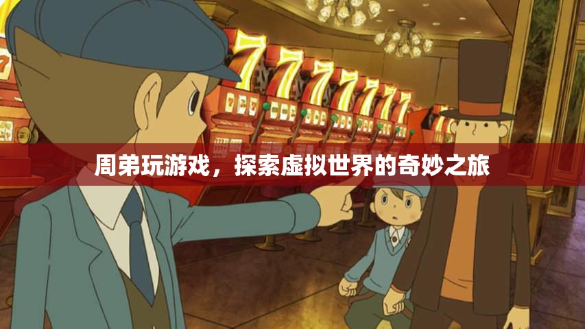 周弟的虛擬世界探險之旅