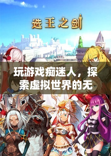 游戲迷的奇幻之旅，探索虛擬世界的無盡魅力