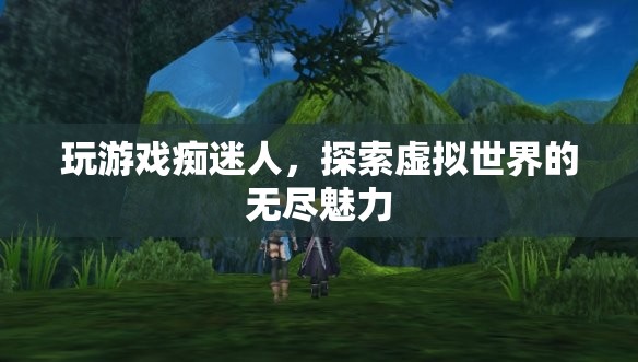 游戲迷的奇幻之旅，探索虛擬世界的無盡魅力