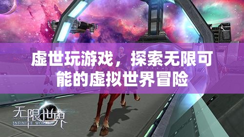 探索無限可能的虛擬世界冒險，虛世游戲之旅