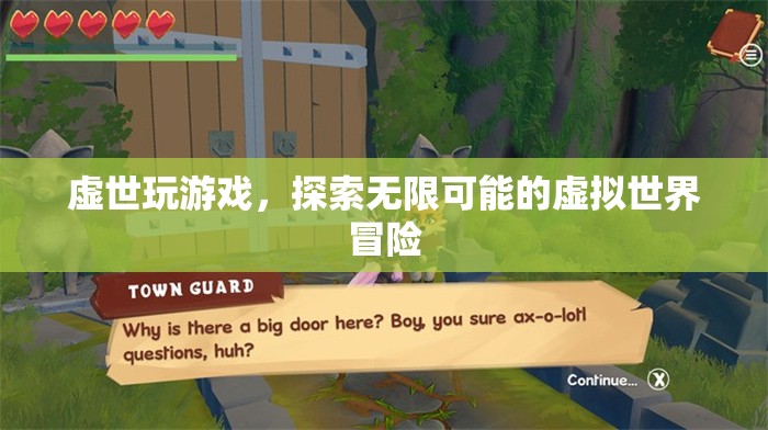 探索無限可能的虛擬世界冒險，虛世游戲之旅