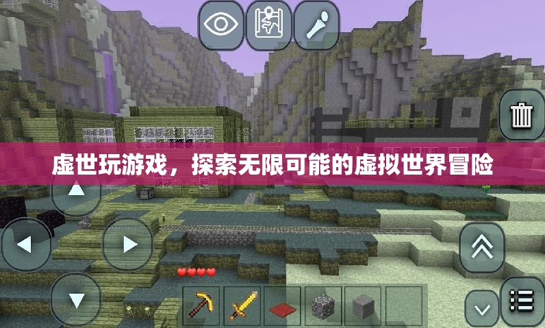探索無限可能的虛擬世界冒險，虛世游戲之旅