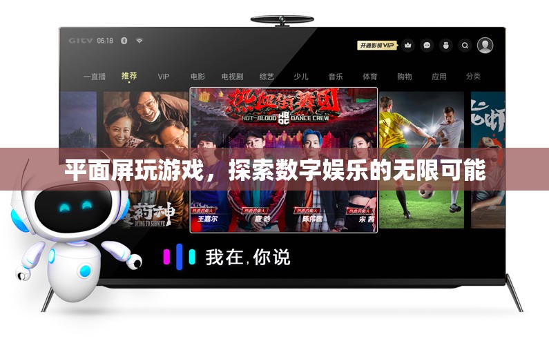 平面屏游戲，探索數(shù)字娛樂的無限可能