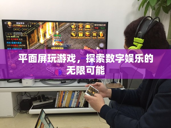 平面屏游戲，探索數(shù)字娛樂的無限可能