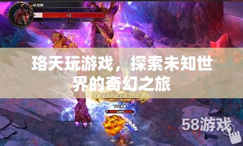 珞天，探索未知世界的奇幻游戲之旅