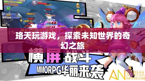 珞天，探索未知世界的奇幻游戲之旅