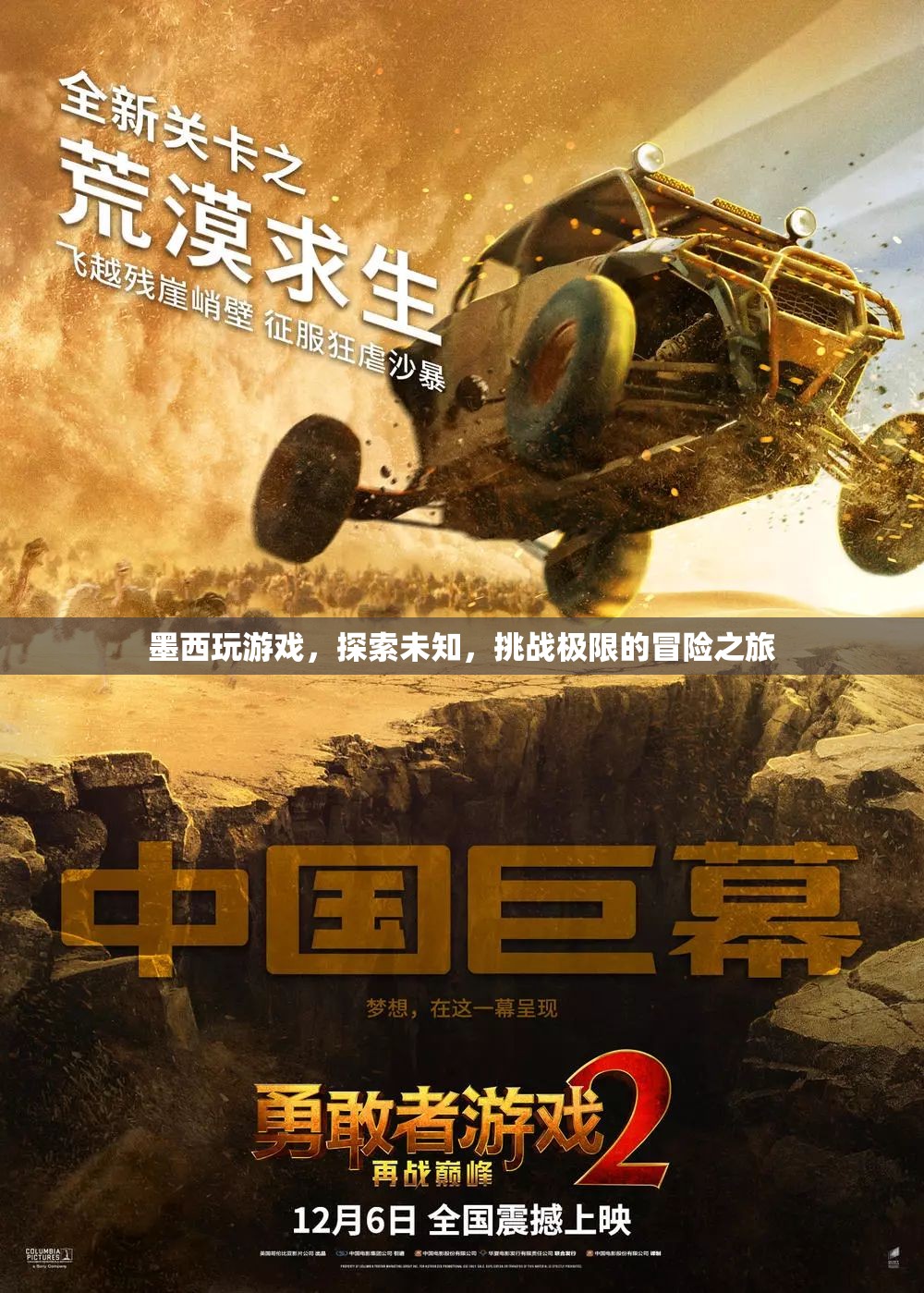 墨西，挑戰(zhàn)極限的冒險(xiǎn)之旅