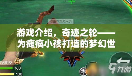 奇跡之輪，為癱瘓小孩打造的夢幻世界