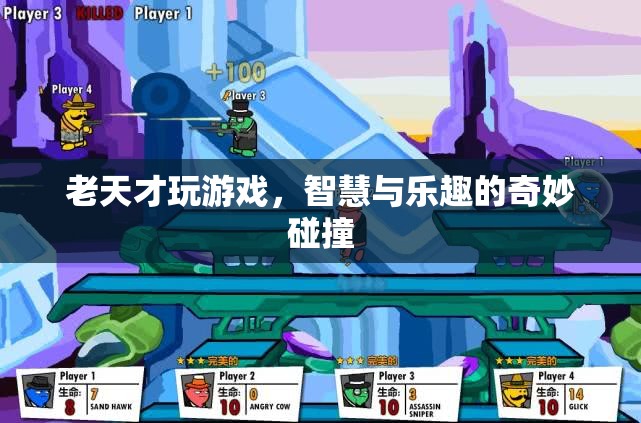 老天才的游戲，智慧與樂趣的奇妙碰撞