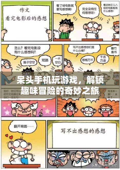 解鎖趣味冒險，呆頭手機(jī)游戲的奇妙之旅