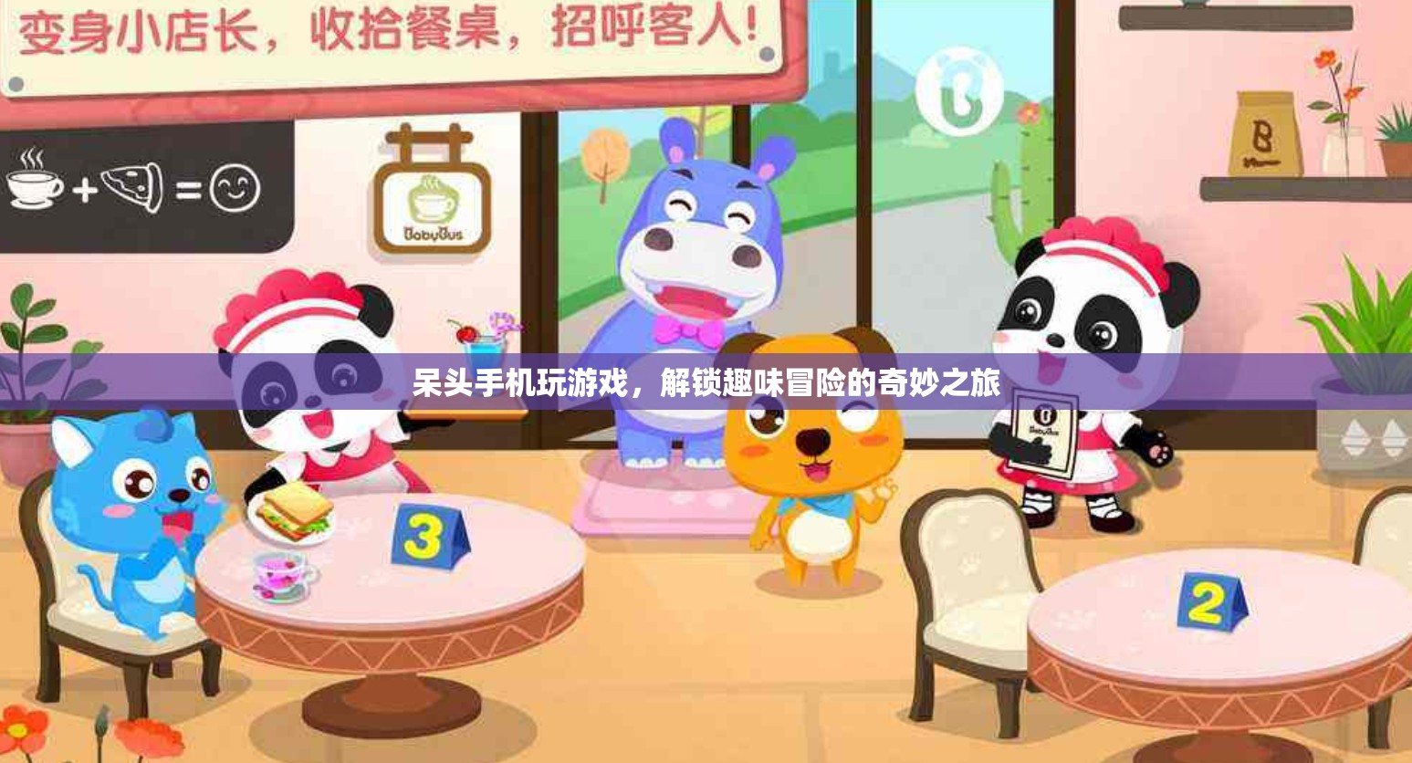 解鎖趣味冒險，呆頭手機(jī)游戲的奇妙之旅