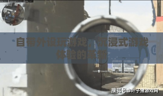 自帶外設(shè)，沉浸式游戲體驗(yàn)的革新