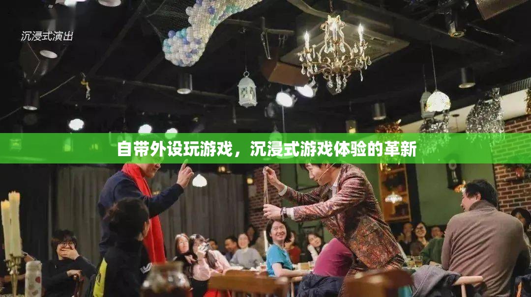 自帶外設(shè)，沉浸式游戲體驗(yàn)的革新