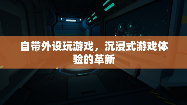 自帶外設(shè)，沉浸式游戲體驗(yàn)的革新