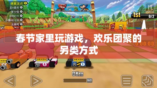 春節(jié)家庭游戲，另類團聚歡樂方式