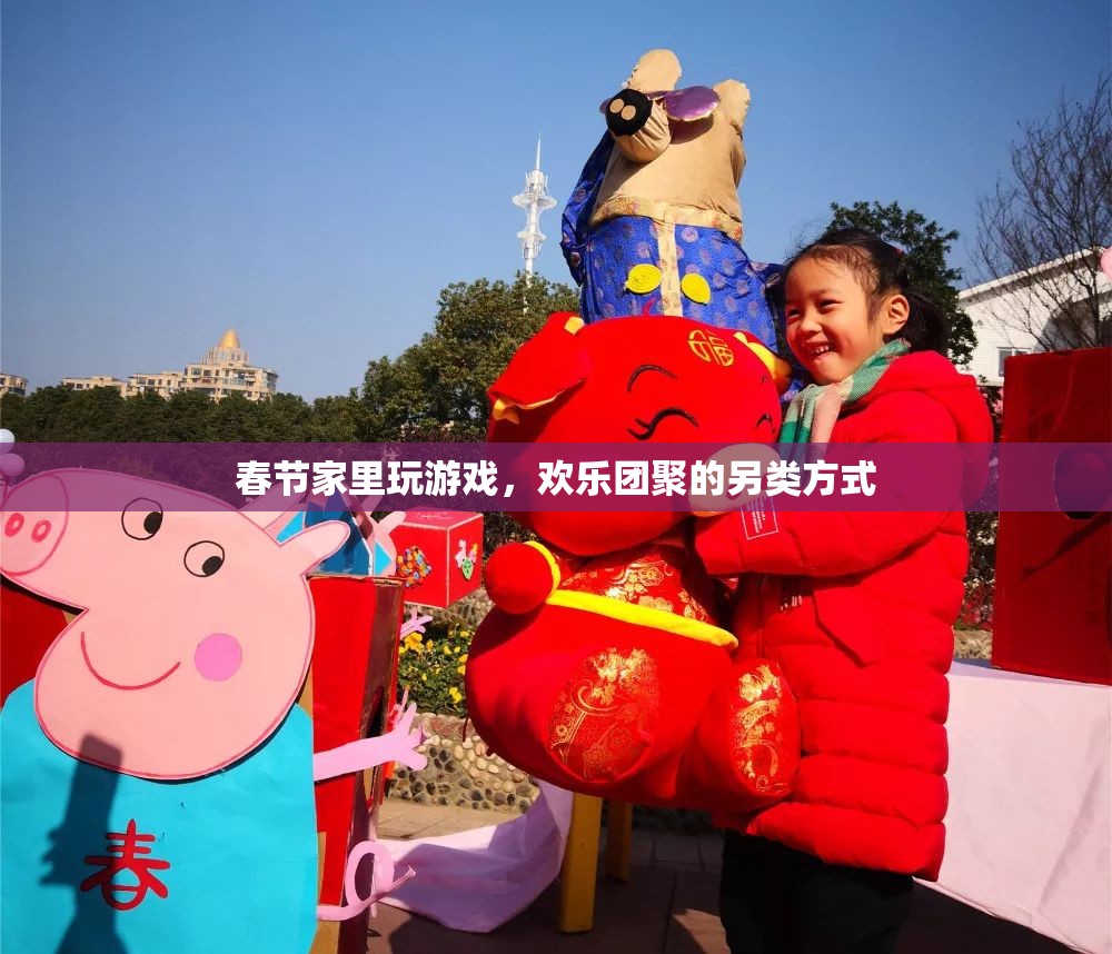 春節(jié)家庭游戲，另類團聚歡樂方式