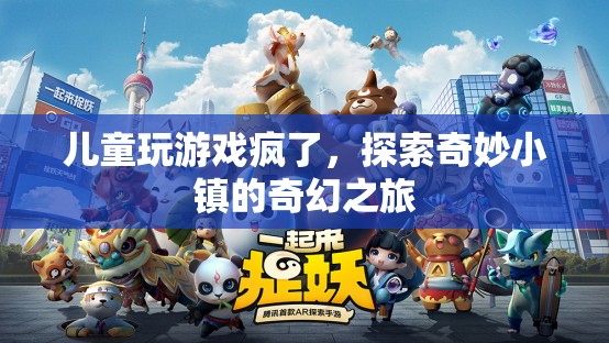 探索奇妙小鎮(zhèn)，兒童玩游戲的奇幻之旅