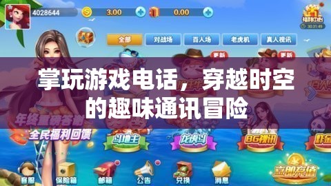 掌玩游戲電話，一場(chǎng)穿越時(shí)空的趣味通訊冒險(xiǎn)