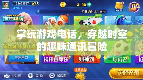 掌玩游戲電話，一場(chǎng)穿越時(shí)空的趣味通訊冒險(xiǎn)