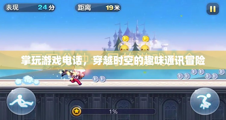 掌玩游戲電話，一場(chǎng)穿越時(shí)空的趣味通訊冒險(xiǎn)