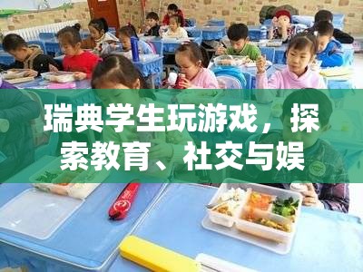 瑞典學(xué)生探索教育、社交與娛樂交匯點(diǎn)的游戲之旅