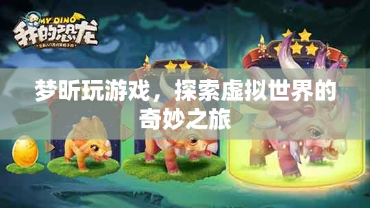 夢(mèng)昕的虛擬世界探險(xiǎn)之旅