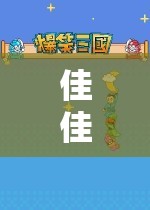 佳佳小東攜手探索虛擬世界的奇妙冒險(xiǎn)之旅