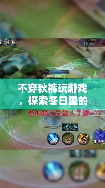 冬日溫暖冒險，不穿秋褲玩游戲的奇妙體驗