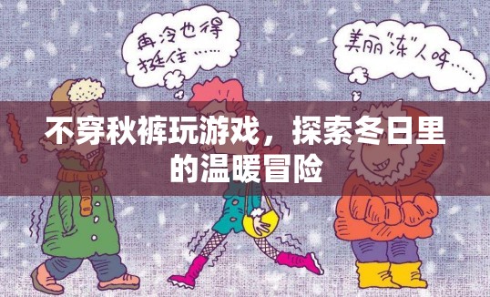 冬日溫暖冒險，不穿秋褲玩游戲的奇妙體驗