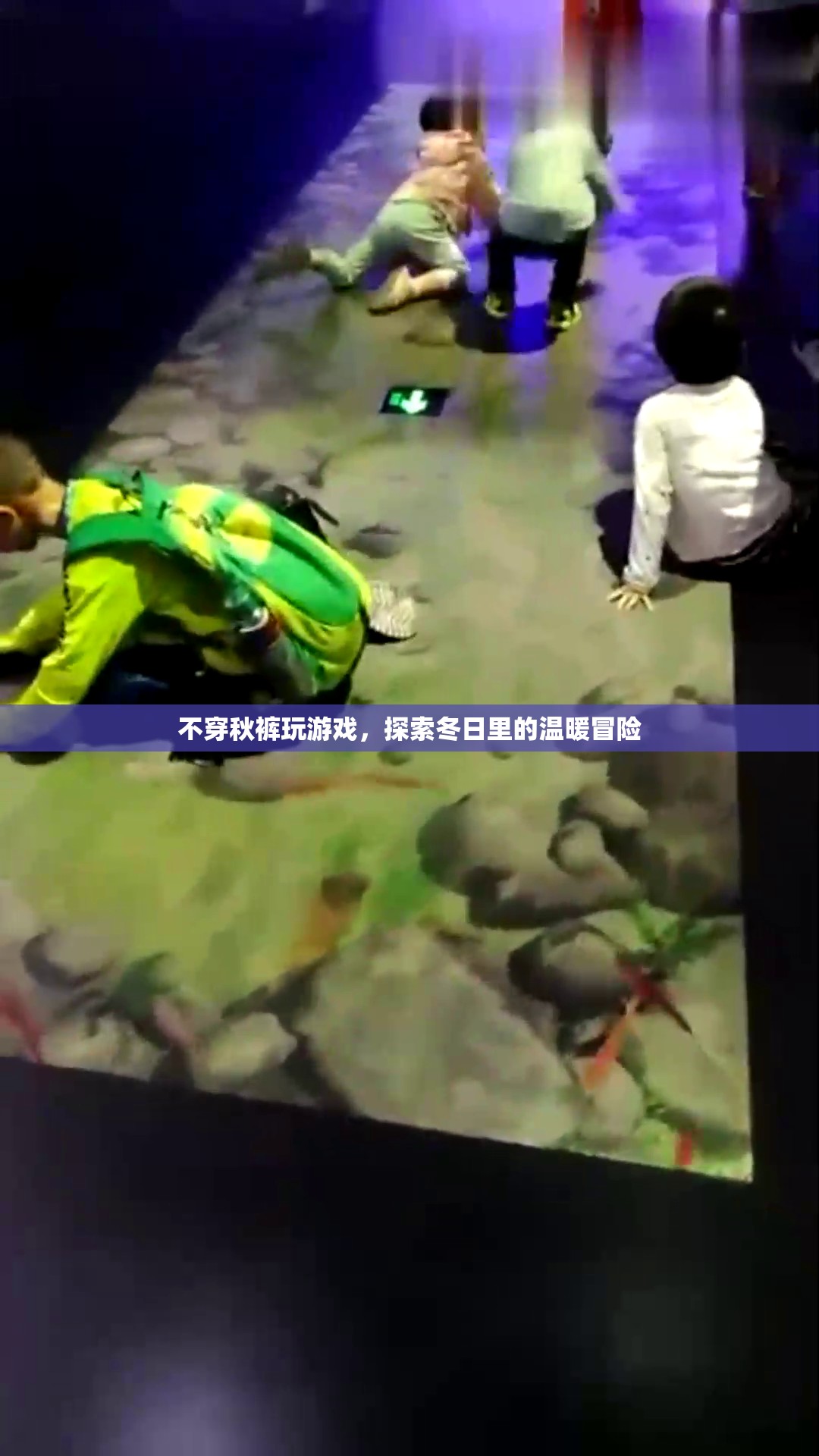 冬日溫暖冒險，不穿秋褲玩游戲的奇妙體驗