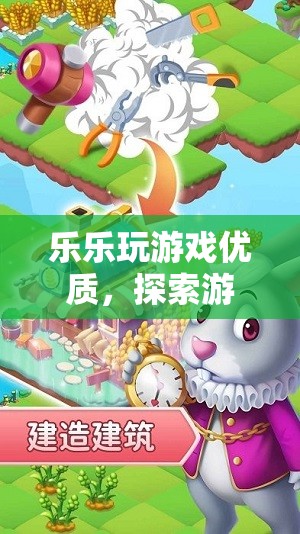 探索游戲世界的奇妙之旅，樂樂玩游戲優(yōu)質(zhì)