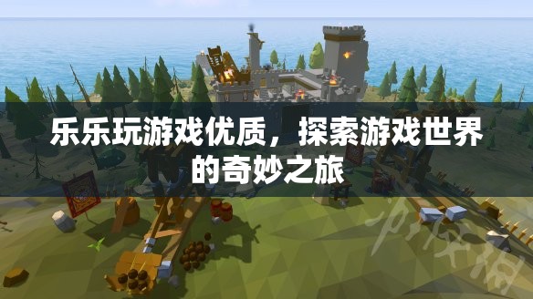 探索游戲世界的奇妙之旅，樂樂玩游戲優(yōu)質(zhì)