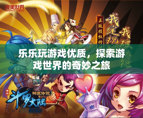 探索游戲世界的奇妙之旅，樂樂玩游戲優(yōu)質(zhì)