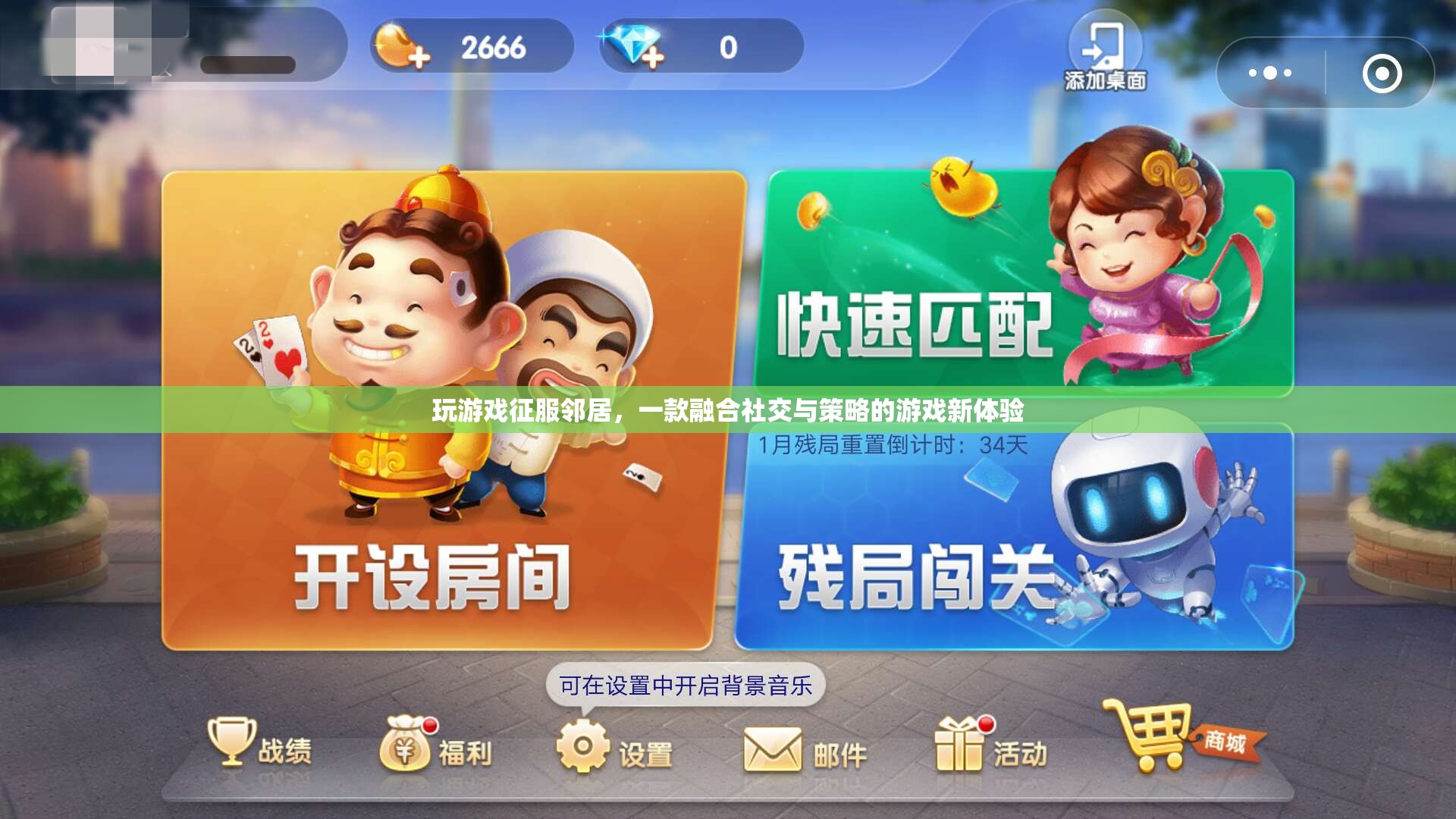 征服鄰居，社交與策略融合，打造全新游戲新體驗