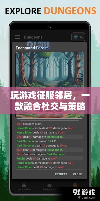征服鄰居，社交與策略融合，打造全新游戲新體驗