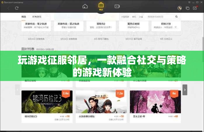 征服鄰居，社交與策略融合，打造全新游戲新體驗