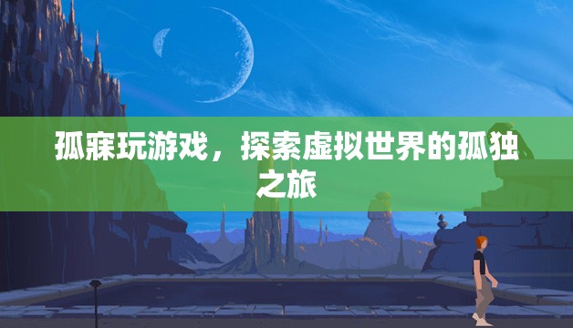 孤寐玩游戲，探索虛擬世界的孤獨之旅