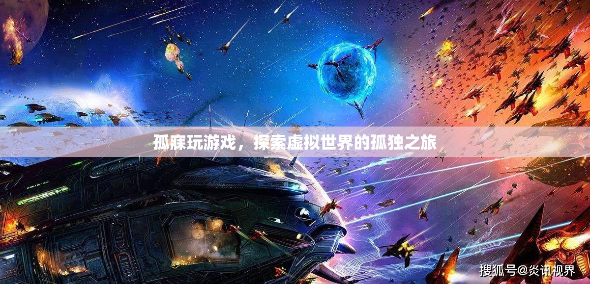 孤寐玩游戲，探索虛擬世界的孤獨之旅