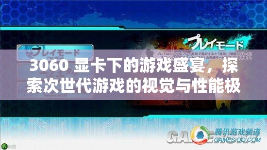 3060顯卡下的游戲盛宴，探索次世代游戲視覺與性能極限