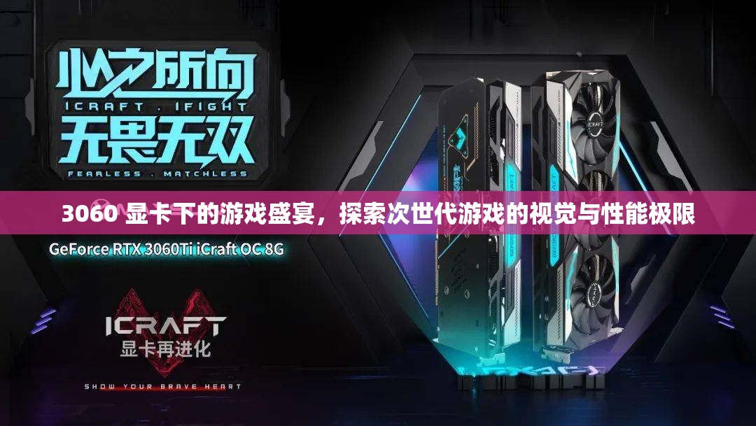 3060顯卡下的游戲盛宴，探索次世代游戲視覺與性能極限