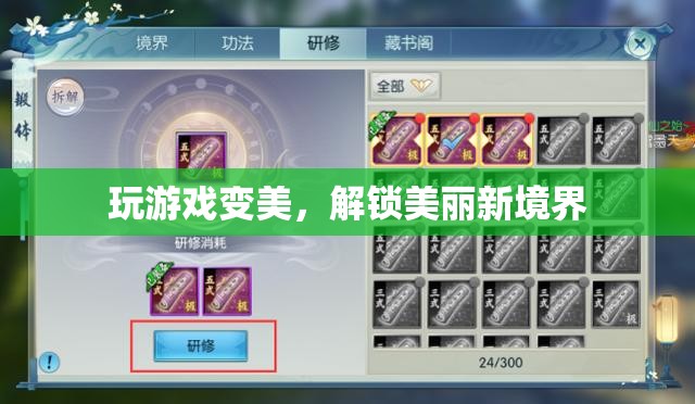 解鎖美麗新境界，游戲助你變美