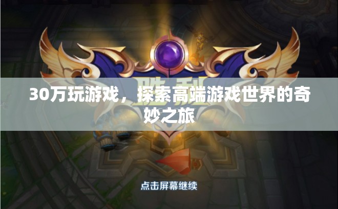 30萬探索高端游戲世界，奇妙之旅啟程