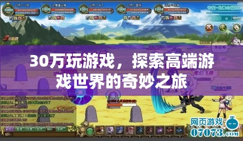 30萬探索高端游戲世界，奇妙之旅啟程