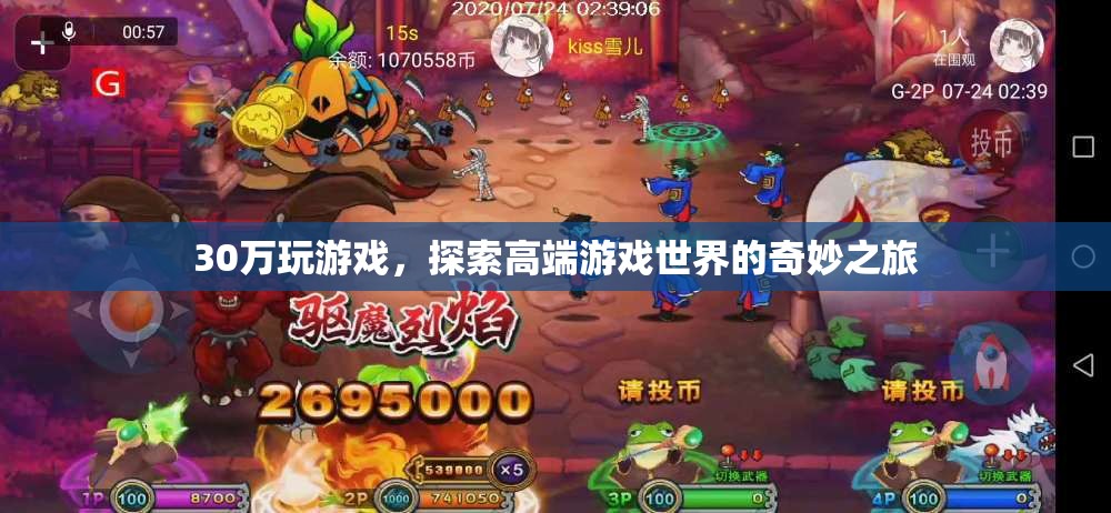 30萬探索高端游戲世界，奇妙之旅啟程