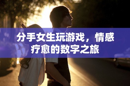 分手女生，游戲成為情感療愈的數(shù)字之旅