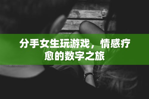 分手女生，游戲成為情感療愈的數(shù)字之旅