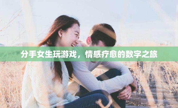 分手女生，游戲成為情感療愈的數(shù)字之旅